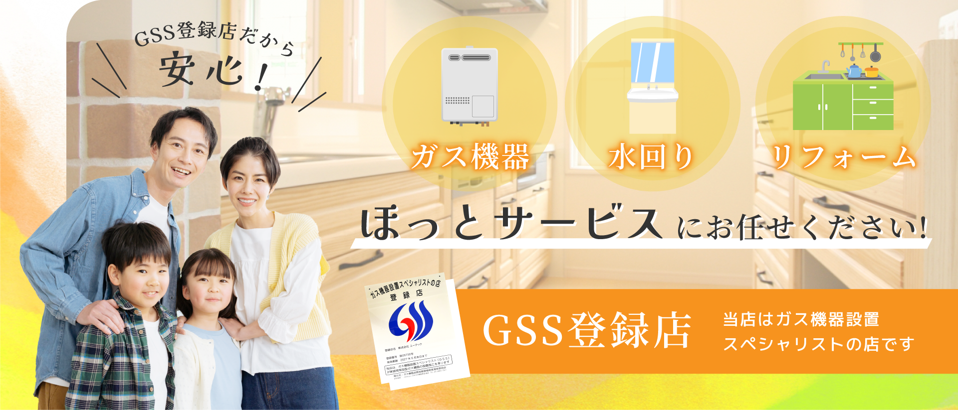 ほっとサービス GSS登録店